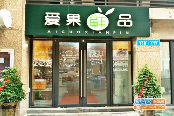 爱果鲜行加盟门店