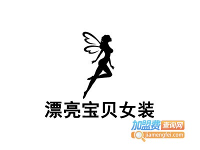 漂亮宝贝女装加盟费