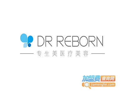 专生美（DR REBORN）美容加盟费