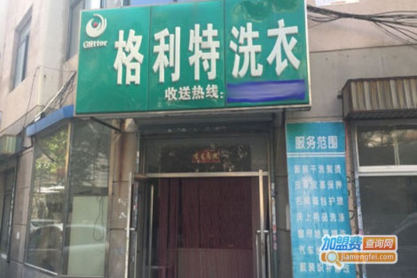 格利特洗衣加盟费