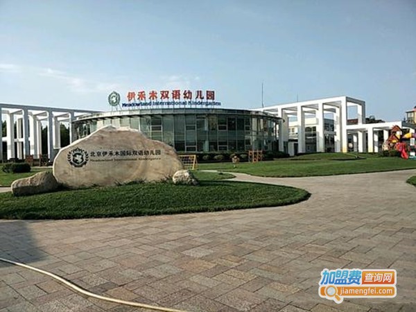 伊禾木国际双语幼儿园加盟门店