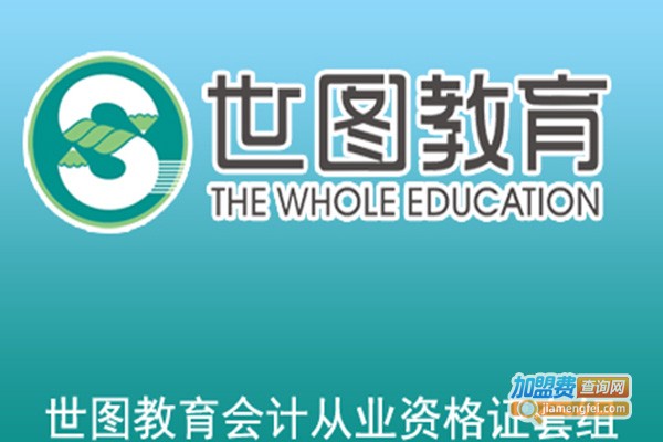 世图教育培训加盟费