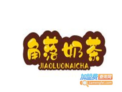 角落奶茶加盟费