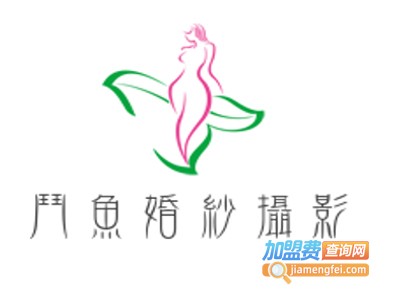 斗鱼婚纱摄影加盟