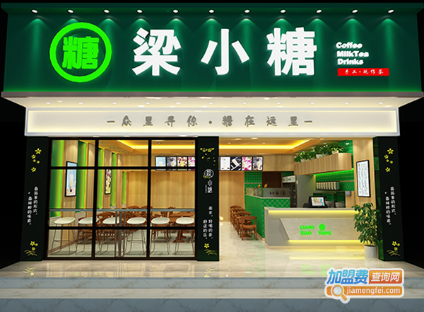 梁小糖奶茶店加盟费