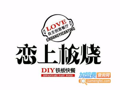 恋上板烧铁板快餐加盟