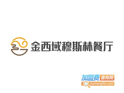 金西域穆斯林餐厅加盟费