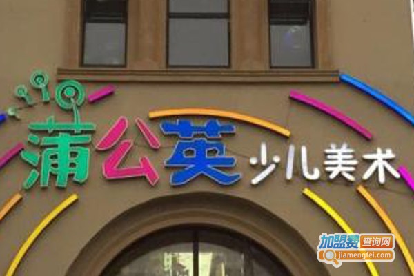 蒲公英少儿美术加盟费