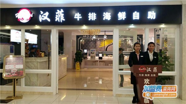 汉菲牛排加盟费