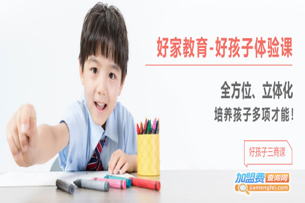好家家庭教育加盟费