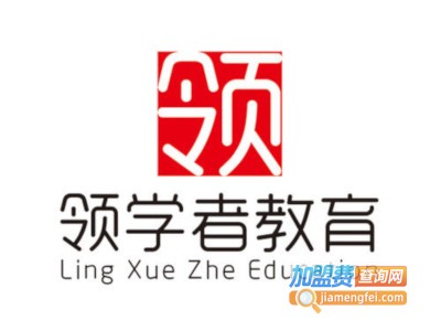 领学者幼小衔接教育加盟费
