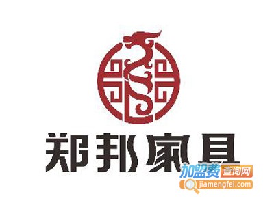 郑邦家具加盟费