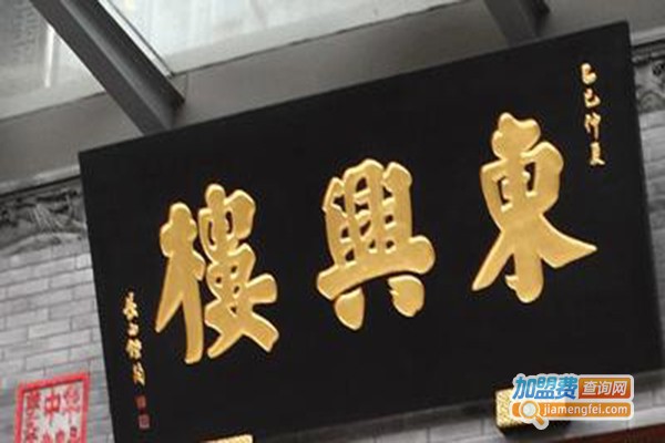 东兴楼饭庄