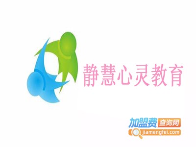 静慧心灵教育加盟费