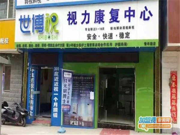 世博视视力健康中心加盟费