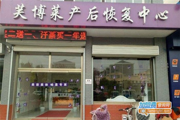 芙博莱产后恢复加盟费