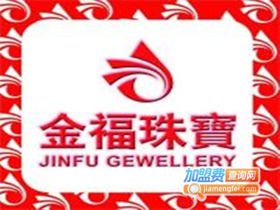 金福珠宝饰品加盟费