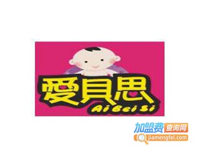 爱贝斯婴儿游泳馆加盟费