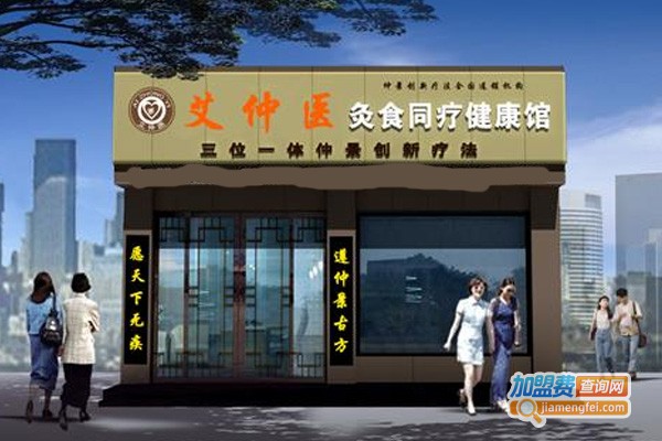 艾仲医养生馆加盟费