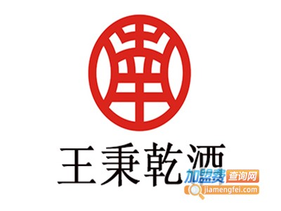 王秉乾酒加盟费