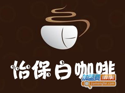 怡保白咖啡加盟费