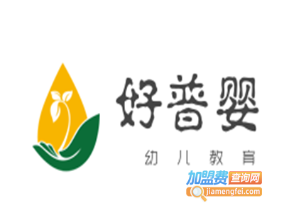 好普婴幼儿教育加盟电话