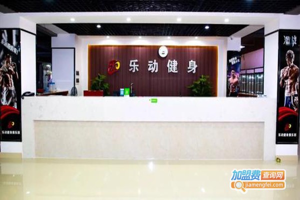 乐动健身俱乐部加盟费