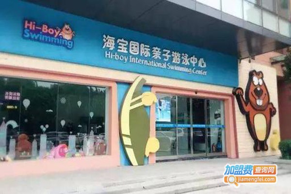海宝国际亲子游泳中心加盟费