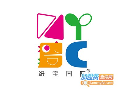 纽宝国际早教中心加盟电话