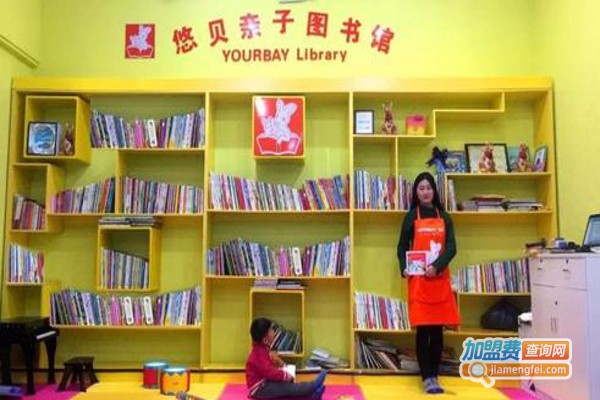 优贝亲子图书馆加盟费