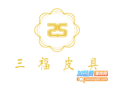 三福皮具加盟费