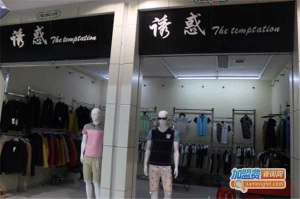 诱惑男装加盟费