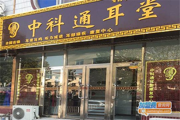 中科通耳堂加盟费