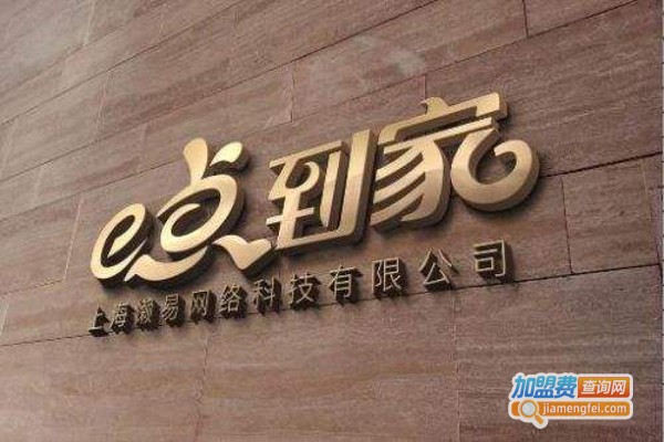 e点到家加盟费