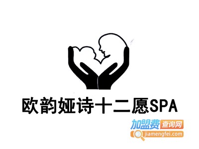 欧韵娅诗十二愿SPA加盟费