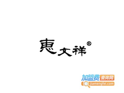 惠文祥珠宝加盟费