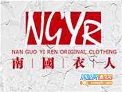 南国衣人加盟费