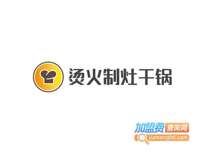 烫火制灶干锅加盟费