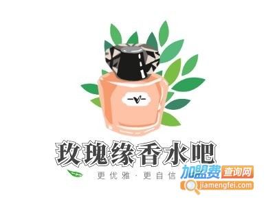 玫瑰缘香水吧化妆品加盟费