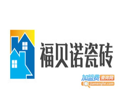 福贝诺瓷砖加盟费