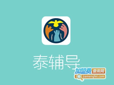 泰辅导加盟费