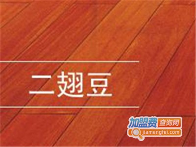二翅豆地板加盟费