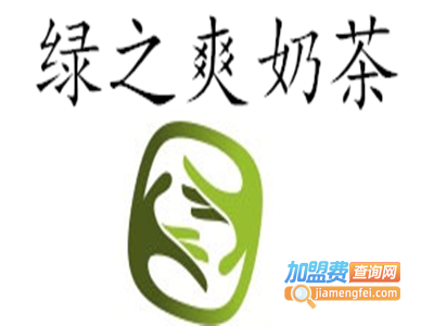 绿之爽奶茶加盟费