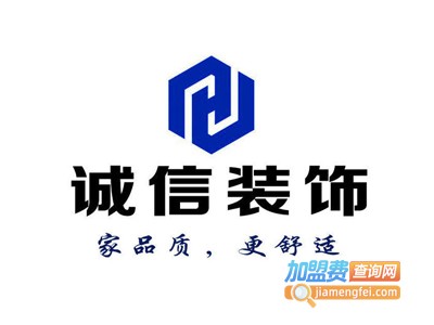 诚信装饰加盟费