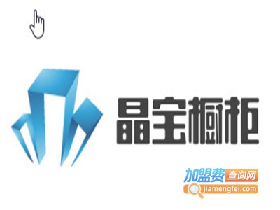晶宝橱柜加盟费