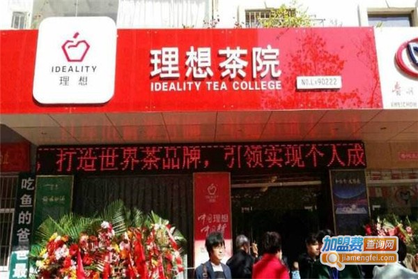 理想茶院加盟费