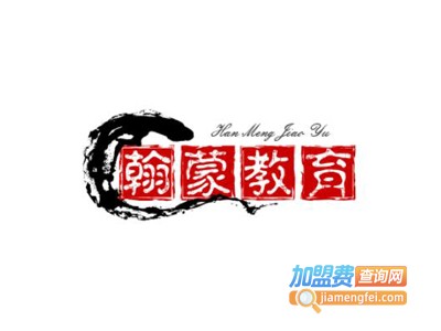 翰蒙教育加盟费