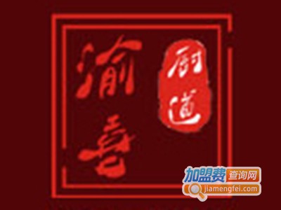 厨道渝喜自助火锅加盟费