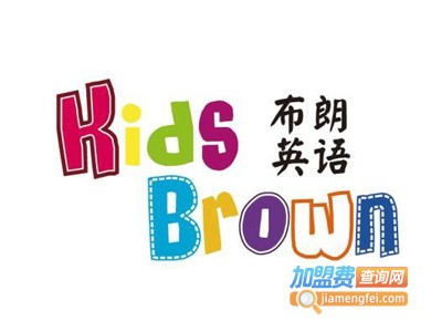 布朗少儿教育加盟费