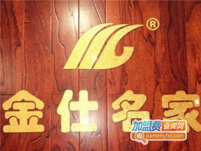 金仕名家地板加盟费